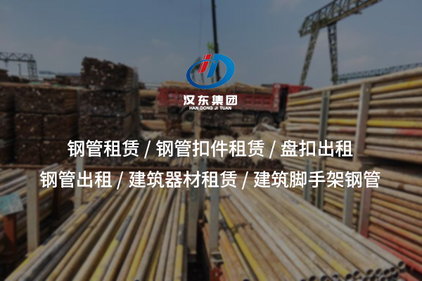 潛江鋼管租賃——為工程施工提供高效穩(wěn)固支撐解決方案